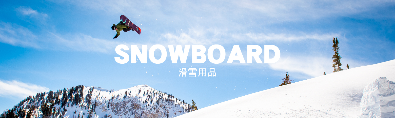 ◤ 滑雪用品 / Snow
